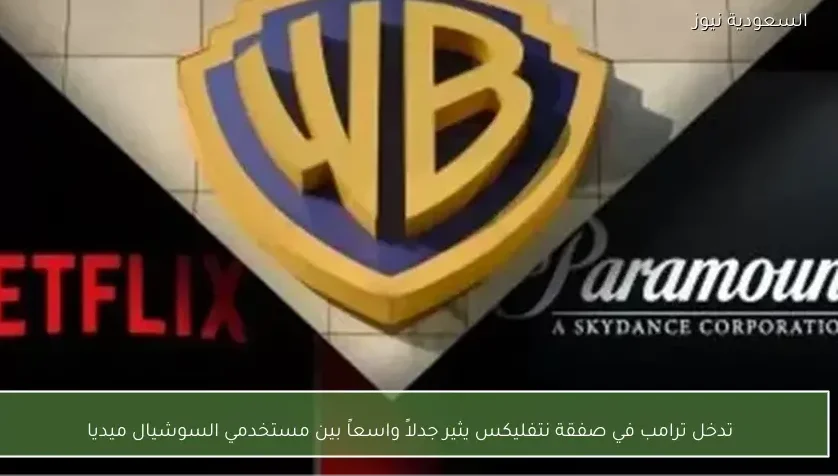 تدخل ترامب في صفقة نتفليكس يثير جدلاً واسعاً بين مستخدمي السوشيال ميديا