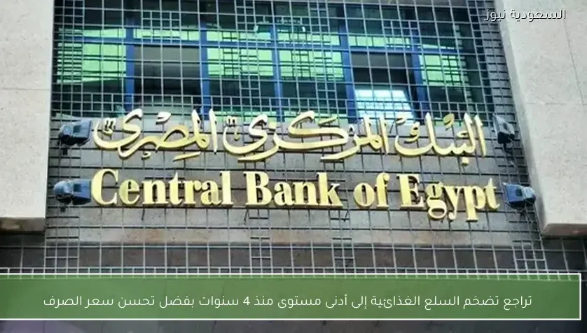 تراجع تضخم السلع الغذائية إلى أدنى مستوى منذ 4 سنوات بفضل تحسن سعر الصرف