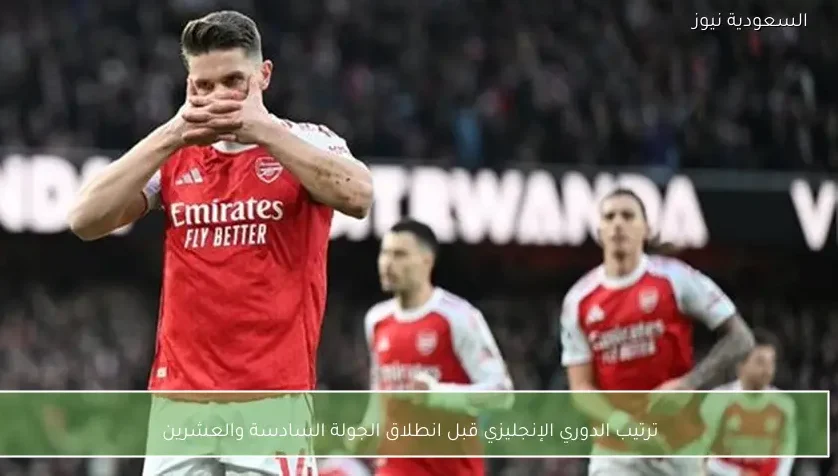 ترتيب الدوري الإنجليزي قبل انطلاق الجولة السادسة والعشرين