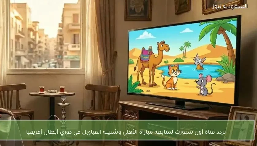 تردد قناة أون سبورت لمتابعة مباراة الأهلي وشبيبة القبائل في دوري أبطال أفريقيا