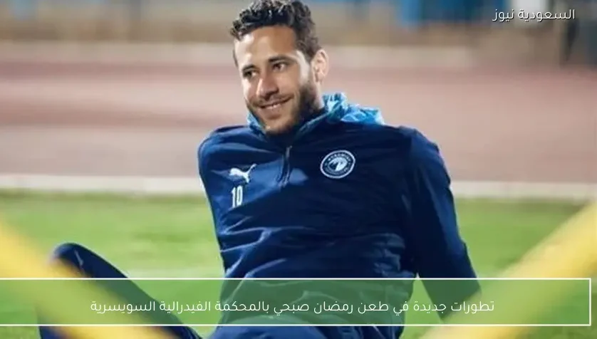 تطورات جديدة في طعن رمضان صبحي بالمحكمة الفيدرالية السويسرية