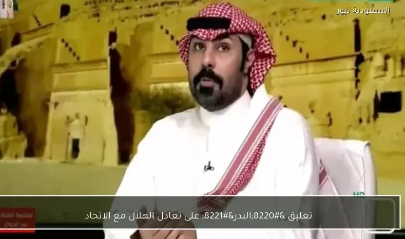 تعليق “البدر” على تعادل الهلال مع الاتحاد