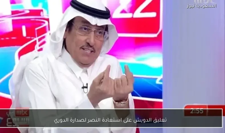 تعليق الدويش على استعادة النصر لصدارة الدوري