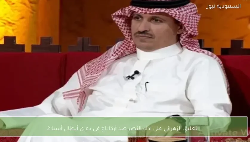 تعليق الزهراني على أداء النصر ضد أركاداغ في دوري أبطال آسيا 2