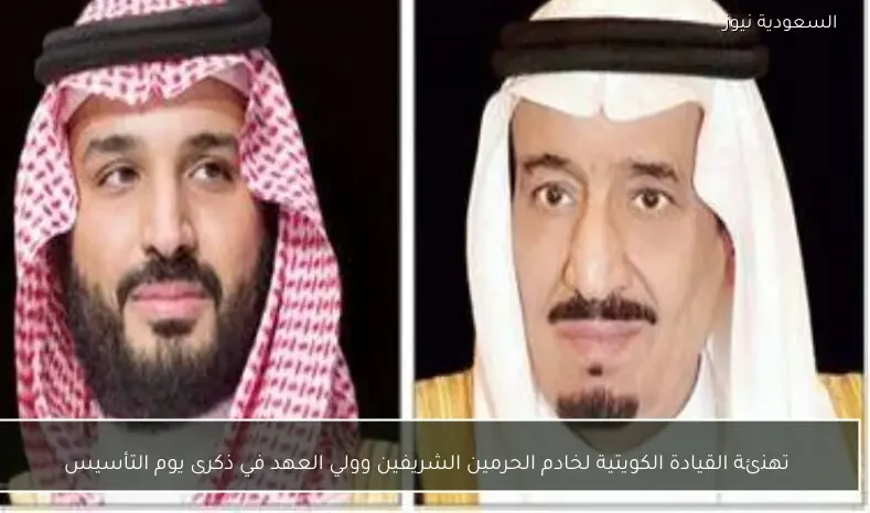 تهنئة القيادة الكويتية لخادم الحرمين الشريفين وولي العهد في ذكرى يوم التأسيس