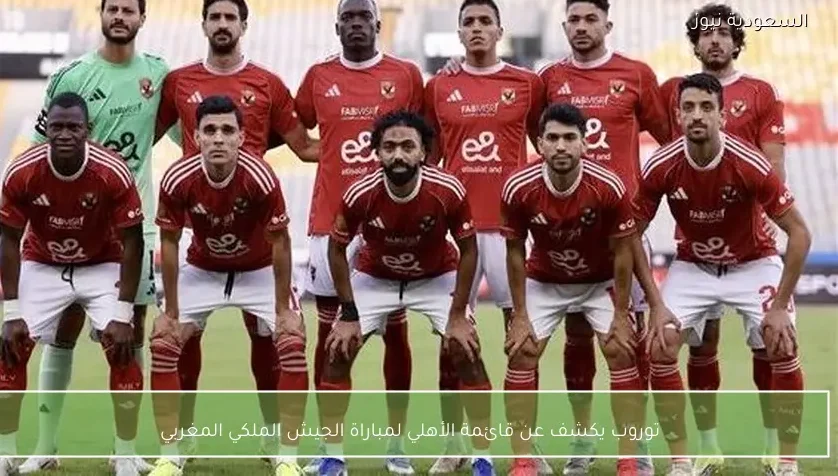 توروب يكشف عن قائمة الأهلي لمباراة الجيش الملكي المغربي