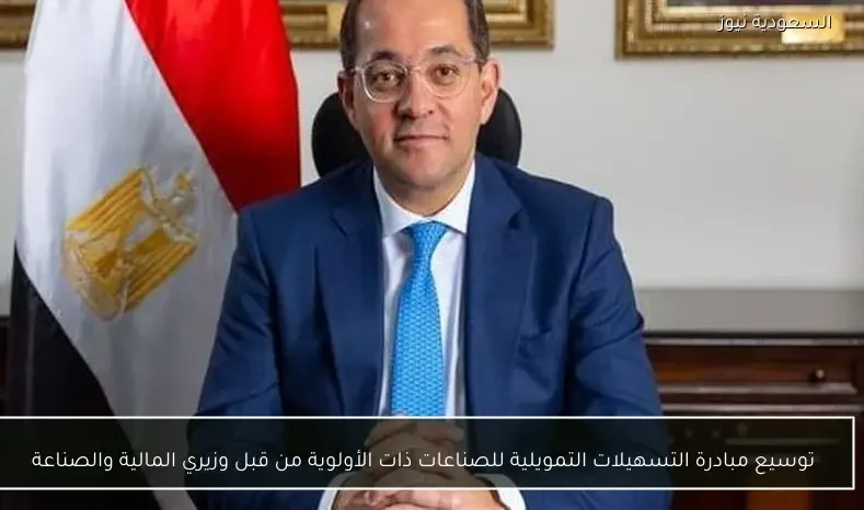 توسيع مبادرة التسهيلات التمويلية للصناعات ذات الأولوية من قبل وزيري المالية والصناعة