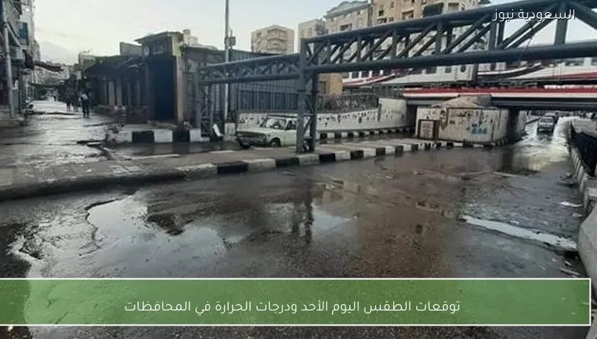 توقعات الطقس اليوم الأحد ودرجات الحرارة في المحافظات