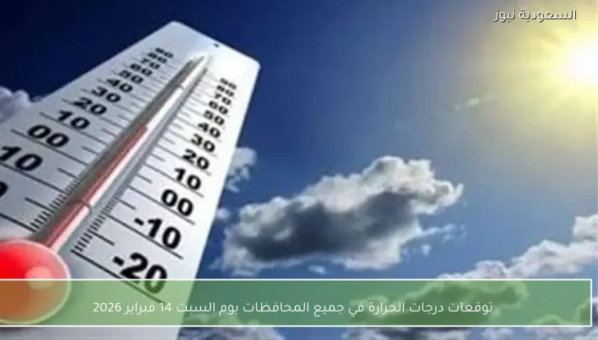 توقعات درجات الحرارة في جميع المحافظات يوم السبت 14 فبراير 2026