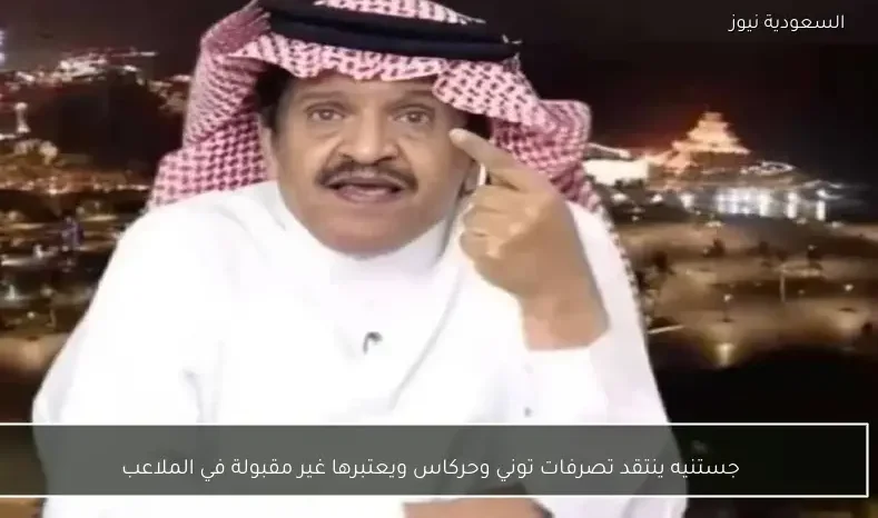 جستنيه ينتقد تصرفات توني وحركاس ويعتبرها غير مقبولة في الملاعب