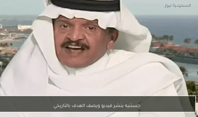 جستنيه ينشر فيديو ويصف الهدف بالتاريخي