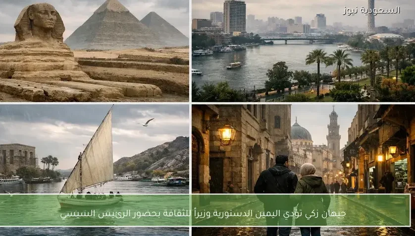 جيهان زكي تؤدي اليمين الدستورية وزيراً للثقافة بحضور الرئيس السيسي