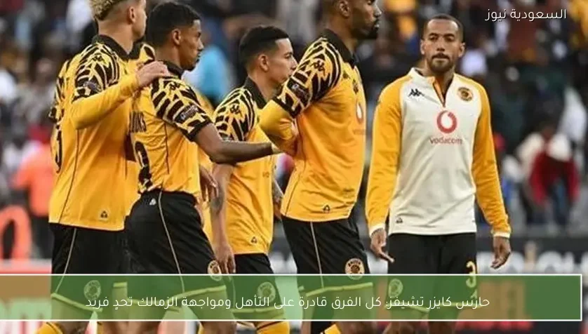 حارس كايزر تشيفز: كل الفرق قادرة على التأهل ومواجهة الزمالك تحدٍ فريد