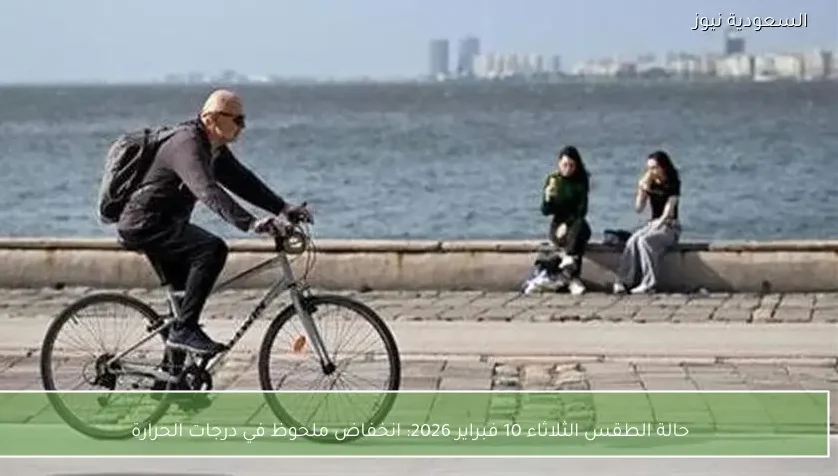 حالة الطقس الثلاثاء 10 فبراير 2026: انخفاض ملحوظ في درجات الحرارة