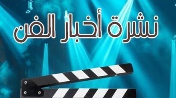 حالة ياسر الطوبجي الصحية واعتذار هاني مهنا في نشرة فن “”