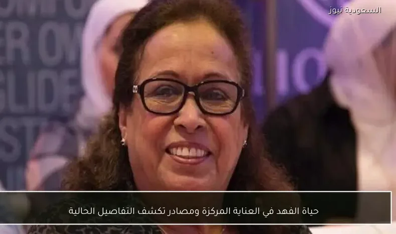 حياة الفهد في العناية المركزة ومصادر تكشف التفاصيل الحالية