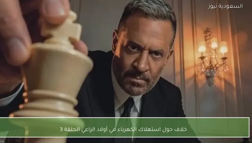 خلاف حول استهلاك الكهرباء في أولاد الراعي الحلقة 3