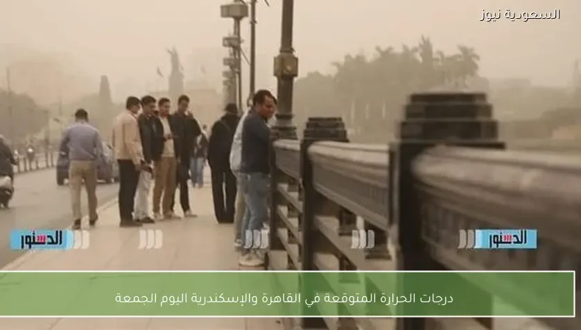 درجات الحرارة المتوقعة في القاهرة والإسكندرية اليوم الجمعة