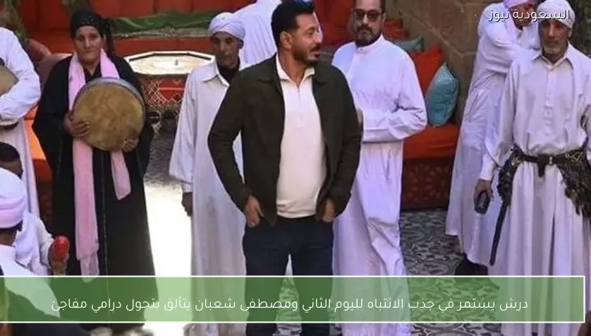 درش يستمر في جذب الانتباه لليوم الثاني ومصطفى شعبان يتألق بتحول درامي مفاجئ