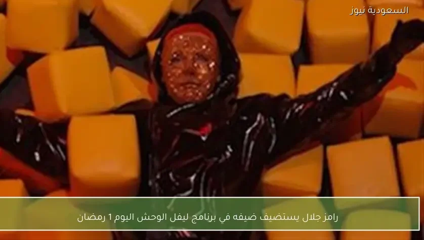 رامز جلال يستضيف ضيفه في برنامج ليفل الوحش اليوم 1 رمضان