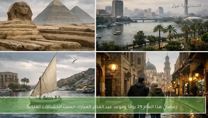 رمضان هذا العام 29 يومًا وموعد عيد الفطر المبارك حسب الحسابات الفلكية