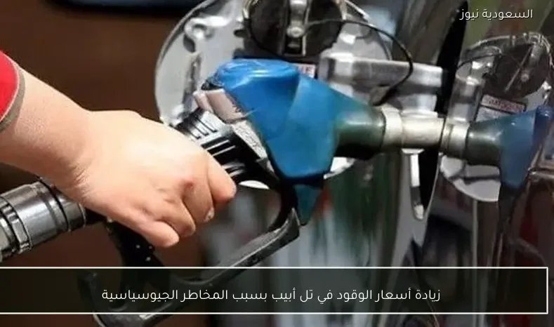 زيادة أسعار الوقود في تل أبيب بسبب المخاطر الجيوسياسية