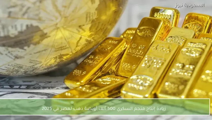 زيادة إنتاج منجم السكري 500 ألف أونصة ذهب لمصر في 2025