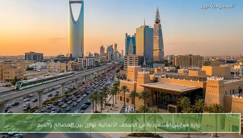 زيارة ميرتس للسعودية في الصحف الألمانية: توازن بين المصالح والقيم