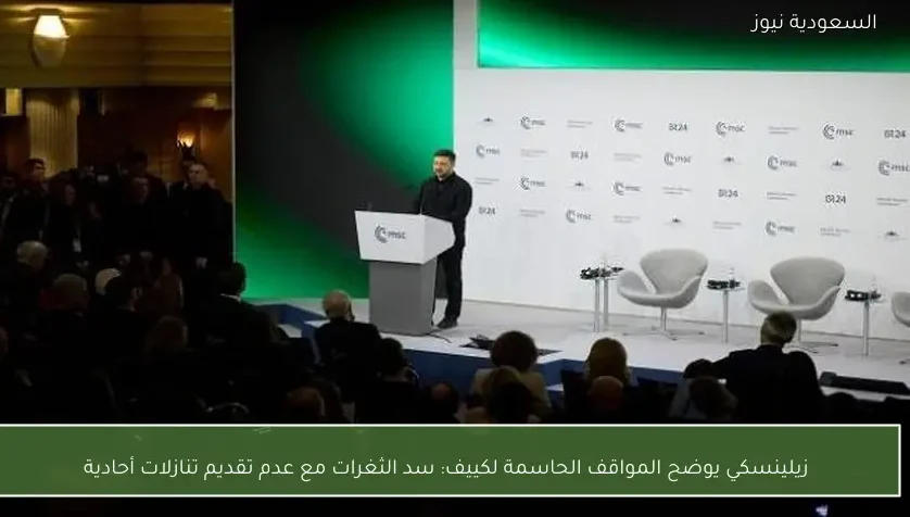 زيلينسكي يوضح المواقف الحاسمة لكييف: سد الثغرات مع عدم تقديم تنازلات أحادية