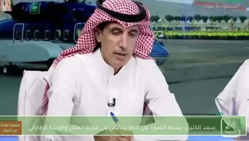 سعد الكثيري يسلط الضوء على خطأ تحكيمي في مباراة الهلال والوحدة الإماراتي
