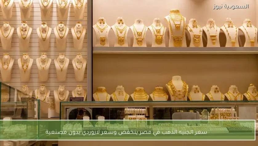 سعر الجنيه الذهب في مصر ينخفض وسعر لازوردي بدون مصنعية
