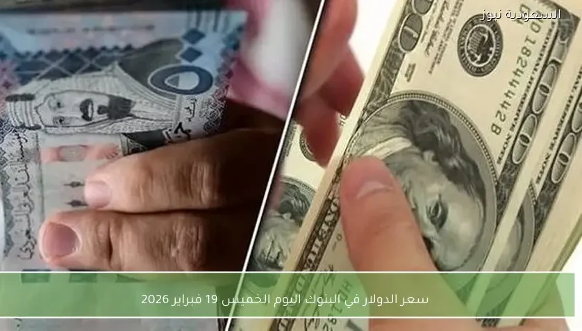 سعر الدولار في البنوك اليوم الخميس 19 فبراير 2026