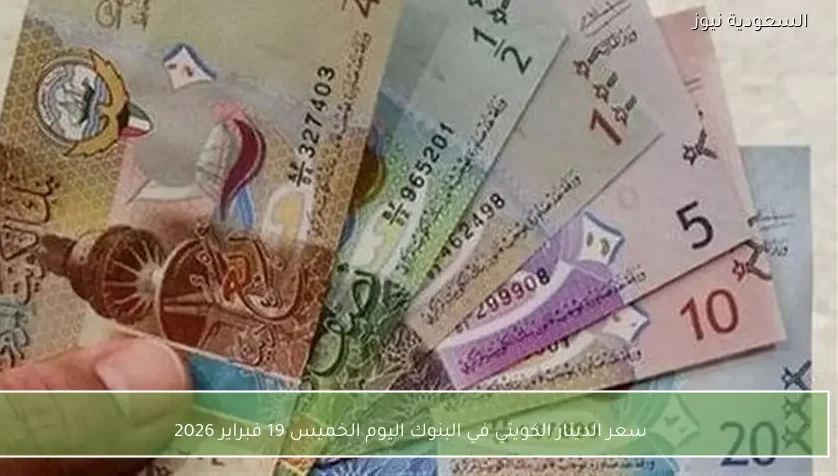 سعر الدينار الكويتي في البنوك اليوم الخميس 19 فبراير 2026