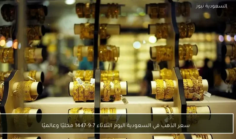 سعر الذهب في السعودية اليوم الثلاثاء 7-9-1447 محليًا وعالميًا