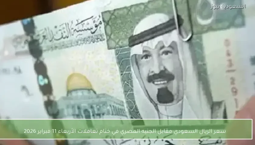 سعر الريال السعودي مقابل الجنيه المصري في ختام تعاملات الأربعاء 11 فبراير 2026
