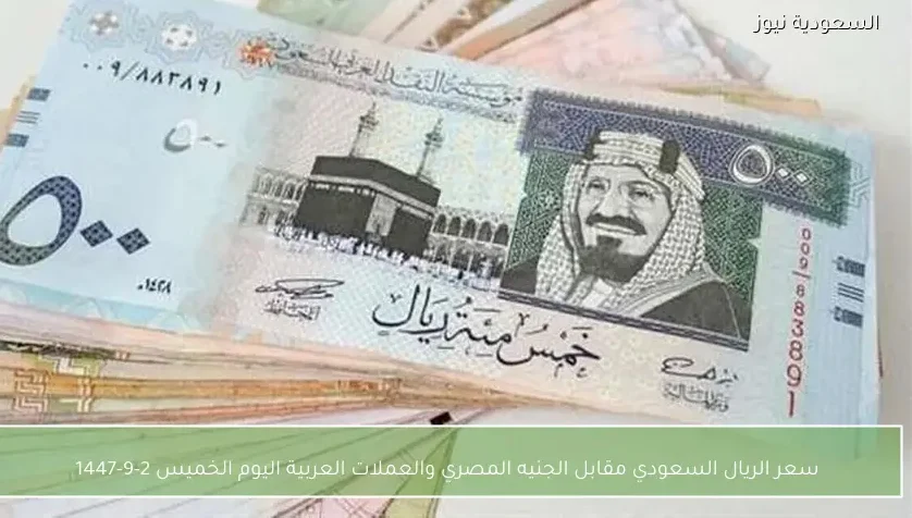 سعر الريال السعودي مقابل الجنيه المصري والعملات العربية اليوم الخميس 2-9-1447