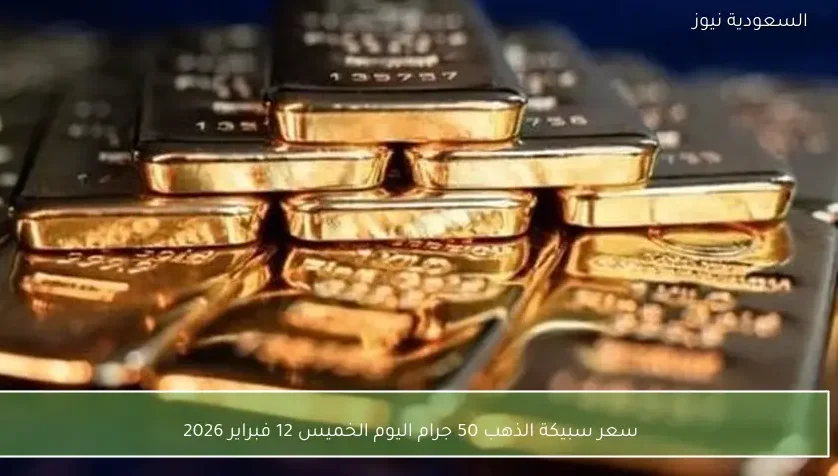 سعر سبيكة الذهب 50 جرام اليوم الخميس 12 فبراير 2026