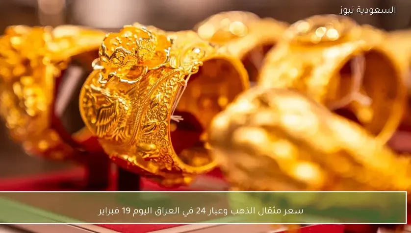 سعر مثقال الذهب وعيار 24 في العراق اليوم 19 فبراير