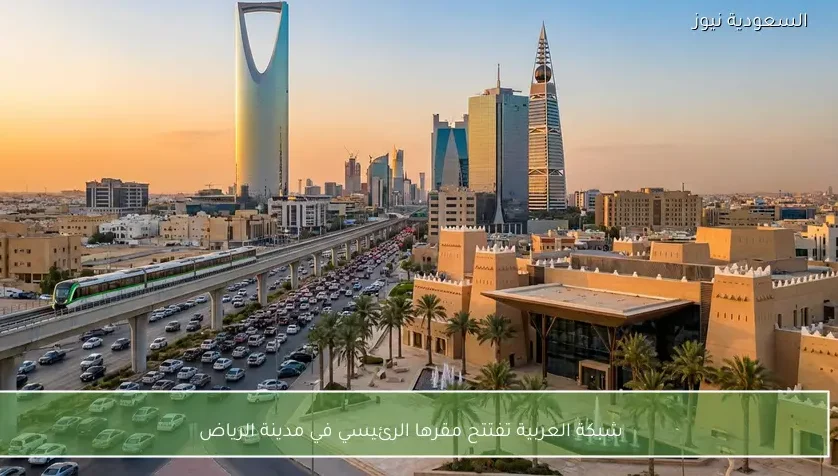 شبكة العربية تفتتح مقرها الرئيسي في مدينة الرياض