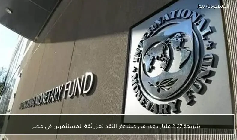 شريحة 2.27 مليار دولار من صندوق النقد تعزز ثقة المستثمرين في مصر