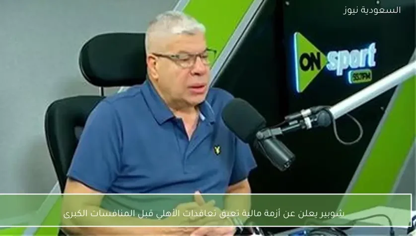 شوبير يعلن عن أزمة مالية تعيق تعاقدات الأهلي قبل المنافسات الكبرى