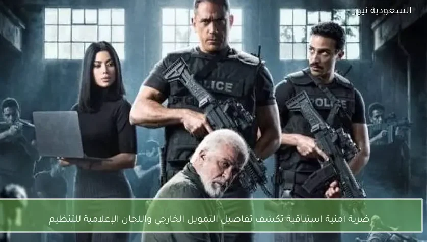 ضربة أمنية استباقية تكشف تفاصيل التمويل الخارجي واللجان الإعلامية للتنظيم