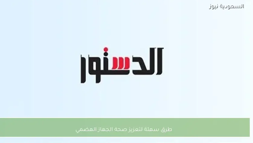 طرق سهلة لتعزيز صحة الجهاز الهضمي
