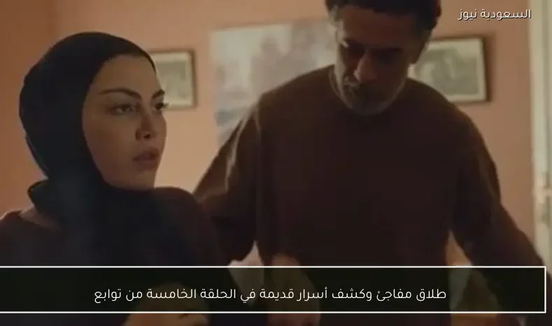طلاق مفاجئ وكشف أسرار قديمة في الحلقة الخامسة من توابع