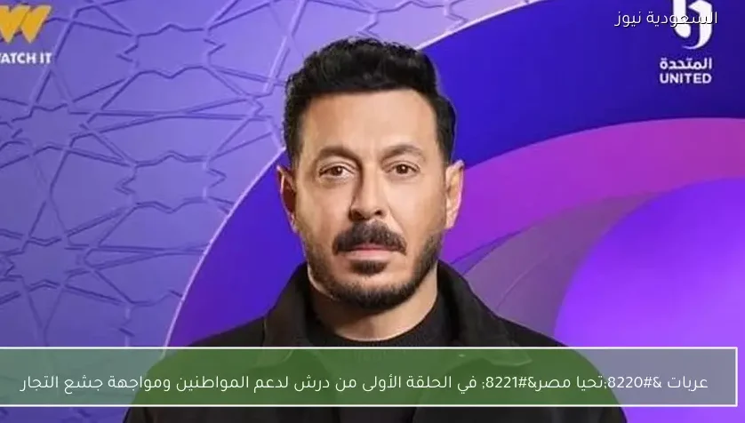 عربات “تحيا مصر” في الحلقة الأولى من درش لدعم المواطنين ومواجهة جشع التجار