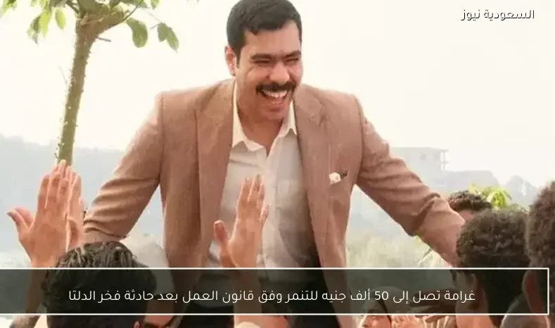 غرامة تصل إلى 50 ألف جنيه للتنمر وفق قانون العمل بعد حادثة فخر الدلتا