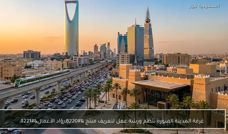 غرفة المدينة المنورة تنظم ورشة عمل لتعريف منتج “روّاد الأعمال”
