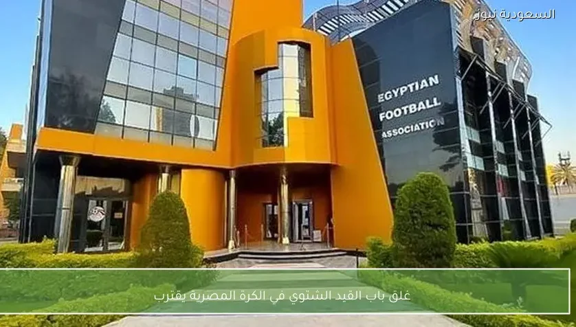غلق باب القيد الشتوي في الكرة المصرية يقترب