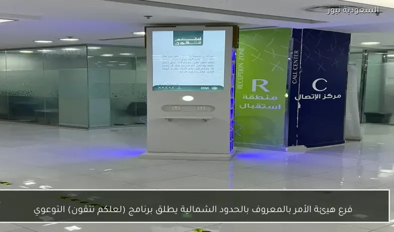 فرع هيئة الأمر بالمعروف بالحدود الشمالية يطلق برنامج (لعلكم تتقون) التوعوي