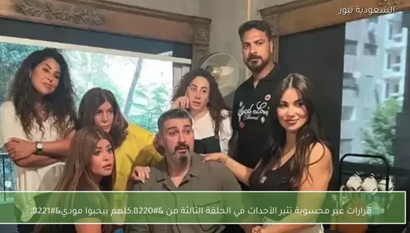 قرارات غير محسوبة تثير الأحداث في الحلقة الثالثة من “كلهم بيحبوا مودي”